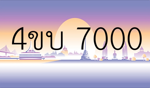 4ขบ 7000